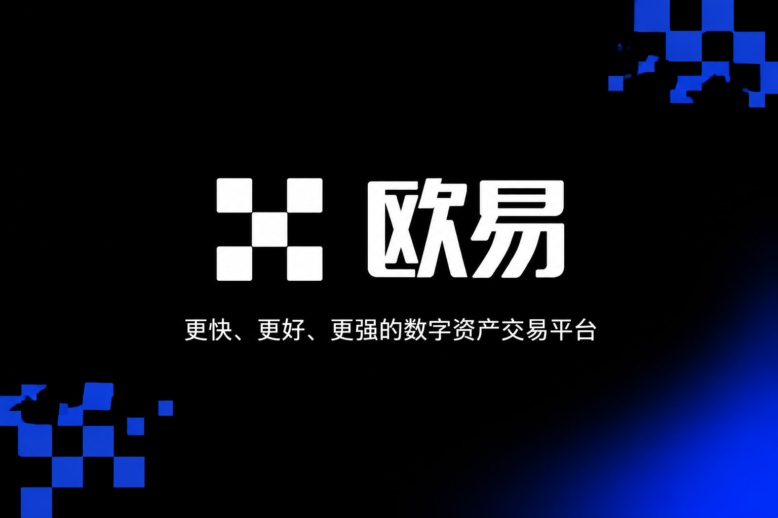 欧交易所app官网登录数字货币交易App界面展示